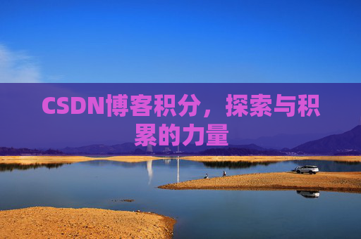 CSDN博客积分，探索与积累的力量